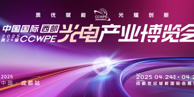 CCWPE2025第24屆中國國際（西部）光電產(chǎn)業(yè)博覽會