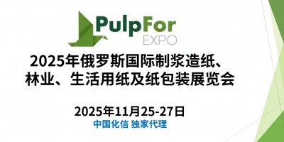 PULPFOR2025年俄羅斯國際制漿造紙及紙包裝展覽會