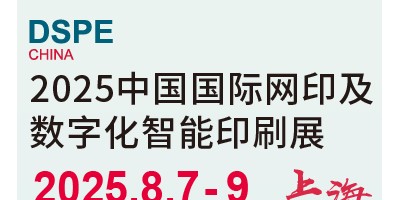 2025中國（上海）國際網(wǎng)印及數(shù)字化智能印刷展